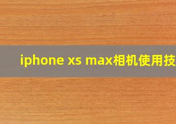 iphone xs max相机使用技巧